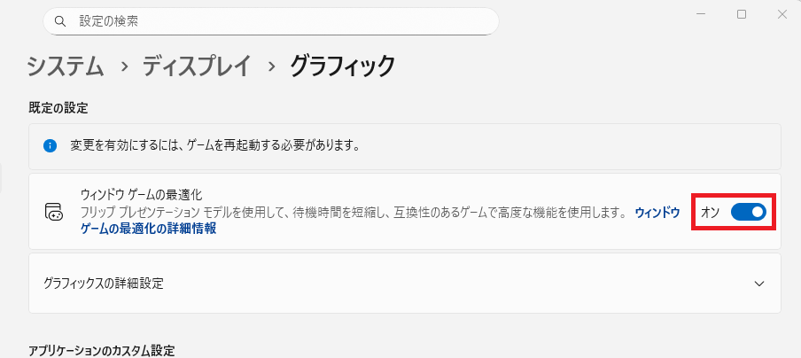 「ウインドウ ゲームの最適化」がONになっている設定画面
